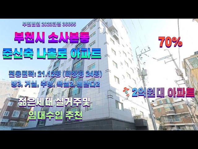 인천지법 부천법원, 부천시 소사본동 준신축 나홀로아파트외 3건 경매분석(2024.11.26일자 입찰건)#76