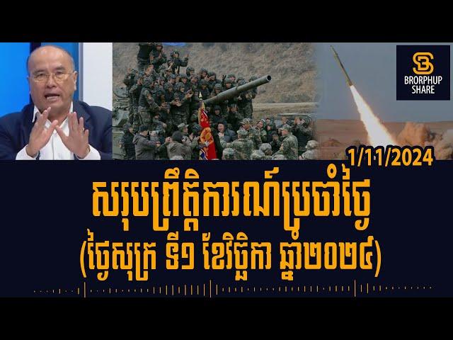 បទវិភាគ: Ukraine is searching North Korean military positions in the Kursk, Russia to destroy them