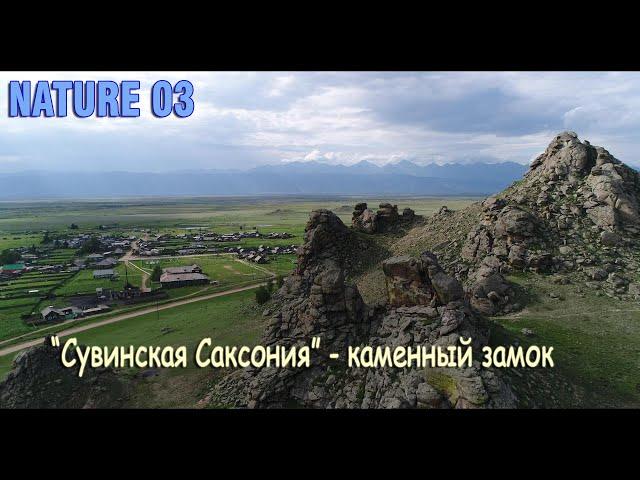 Здесь зарождается ветер "Баргузин"...Сувинская Саксония-каменный замок, Suvo/ Russia/stone castle