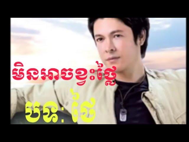 មិនអាចខ្វះថ្លែ បទថៃ