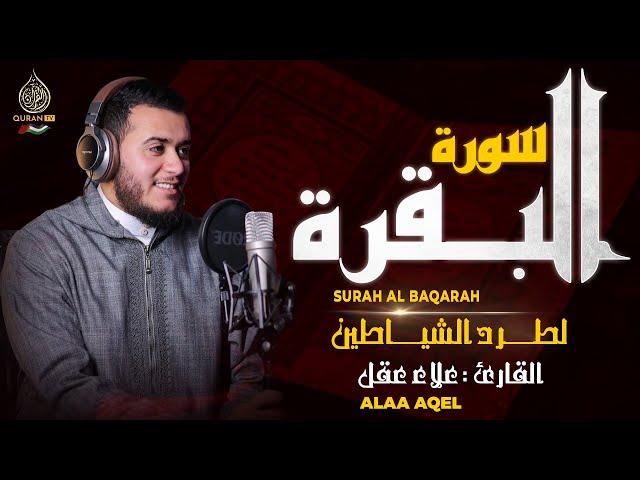 سورة البقرة القارئ علاء عقل - تلاوة خاشعة - Surah Al Baqarah Alaa Akl