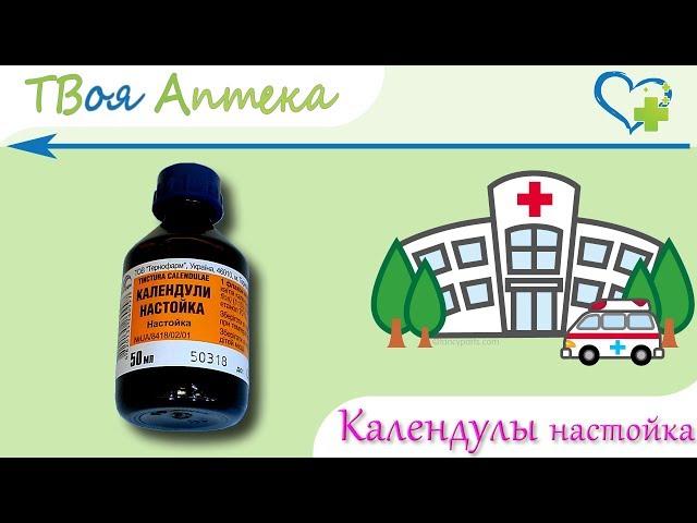 Календула настойка - показания (видео инструкция) описание, отзывы