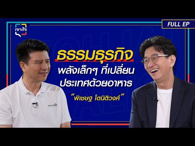 เจาะใจ EP.44 I "ธรรมธุรกิจ" พลังเล็กๆ ที่เปลี่ยนประเทศด้วยอาหาร กับ "พิเชษฐ โตนิติวงศ์" I 16 พ.ย. 67