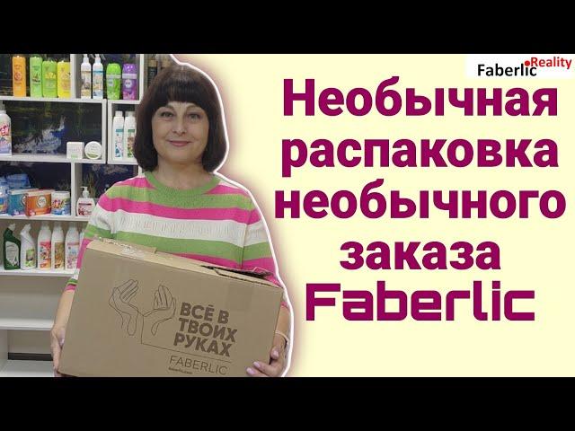  Необычная распаковка необычного заказа Faberlic. Подарки от моего наставника на открытие ПВ.