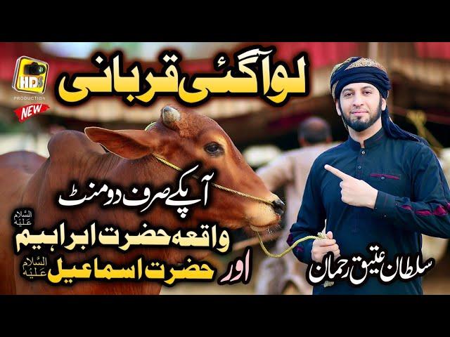 Lo Aagai Qurbani , Sultan Ateeq Rehman Heart Touching Kalam 2022  Bakra Eid Special Offical HD Video