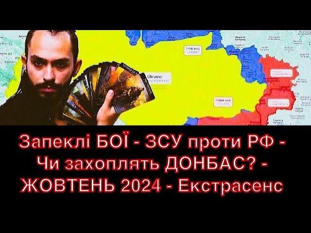 Запеклі БОЇ - ЗСУ проти РФ - Чи захоплять ДОНБАС? - ЖОВТЕНЬ 2024 - Екстрасенс