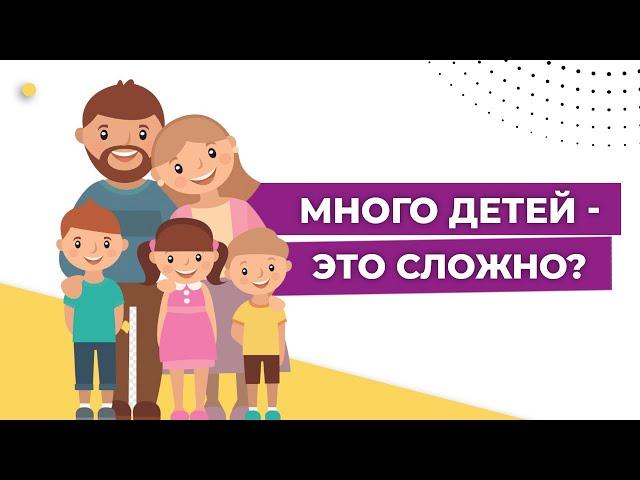 Многодетная семья. Количество детей в семье. Сколько нужно детей