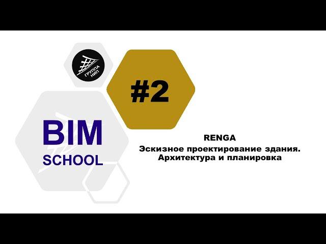 Выпуск 2 [RENGA] Эскизное проектирование здания. Архитектура и планировка