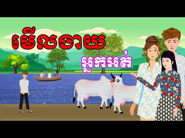 រឿង មើលងាយអ្នកអត់ | រឿងខ្មែរ-Khmer cartoon movies