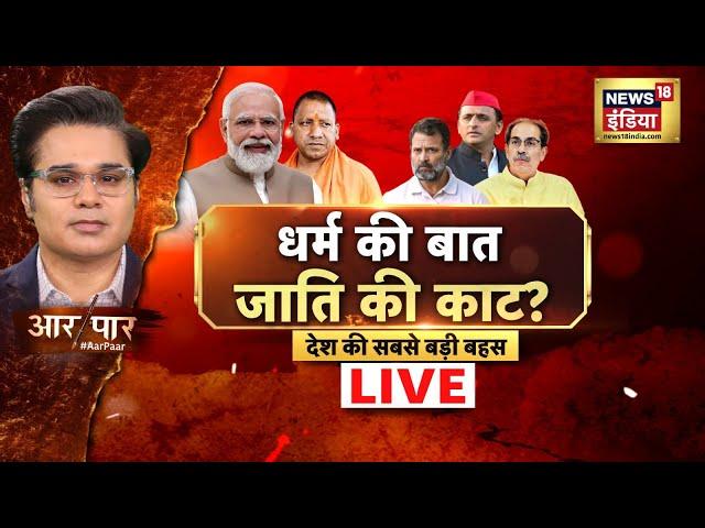 Aar Paar With Amish Devgan LIVE : Maharashtra Jharkhand Elections | Rahul Gandhi | MVA | Samvidhan