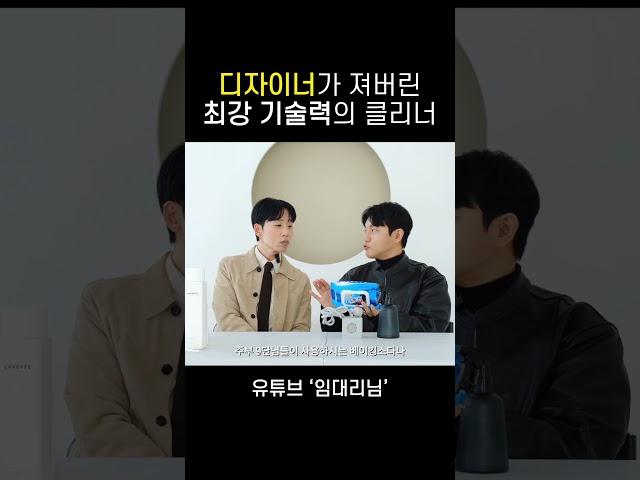 디자이너가 져버린 최강 기술력의 클리너 #청소도구 #클리너