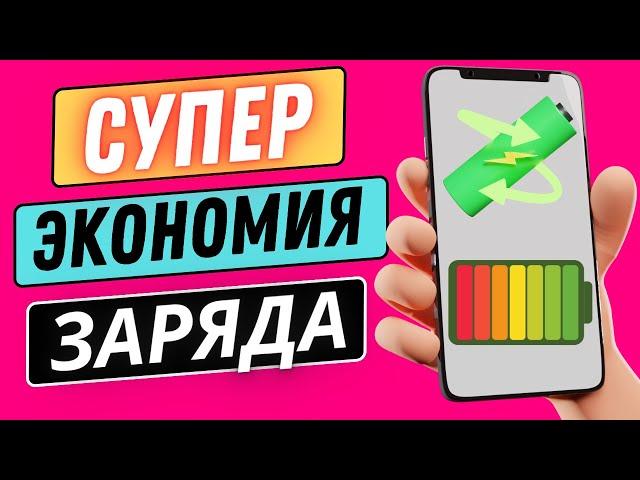 СУПЕР ЭКОНОМИЯ ЗАРЯДА В ТЕЛЕФОНЕ