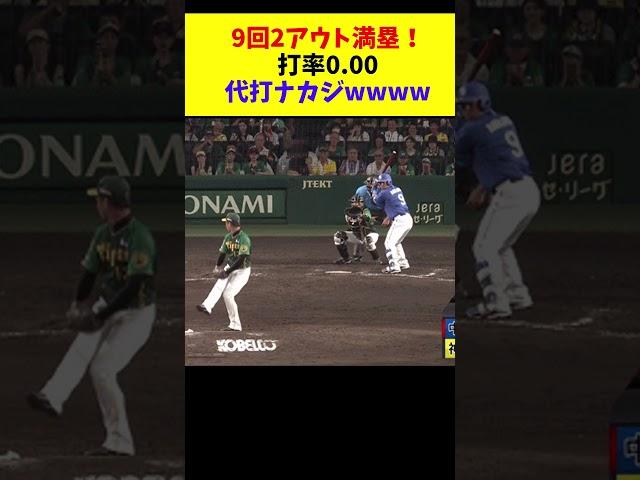 【代打ナカジ】中日、9回2アウト満塁で打率0.00の中島で勝負した結果wwww #shorts #プロ野球 #中日ドラゴンズ #中島宏之 #5ch #なんg #なんj