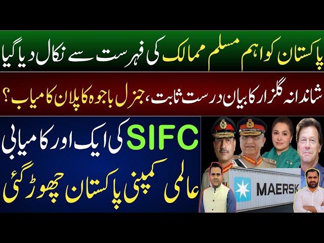 Pakistan left out of Muslim world | Shandana Gulzar accusation proved right | MAERSK left Pakistan