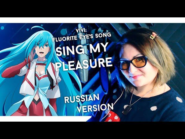 Vivy: Fluorite Eye's Song / Sing My Pleasure (Nika Lenina Russian Version)