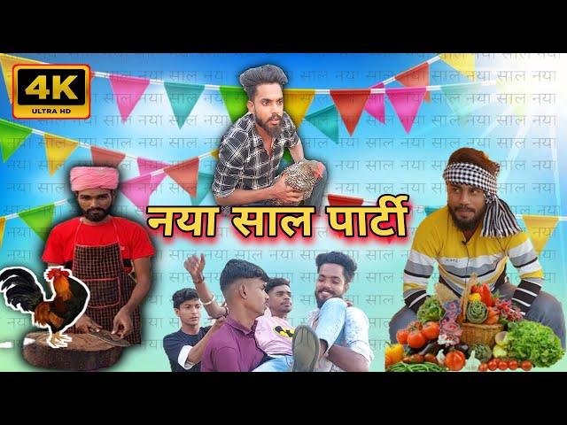 Naya saal ki party | नया साल की पार्टी | Bhojpuri Comedy #Comedy