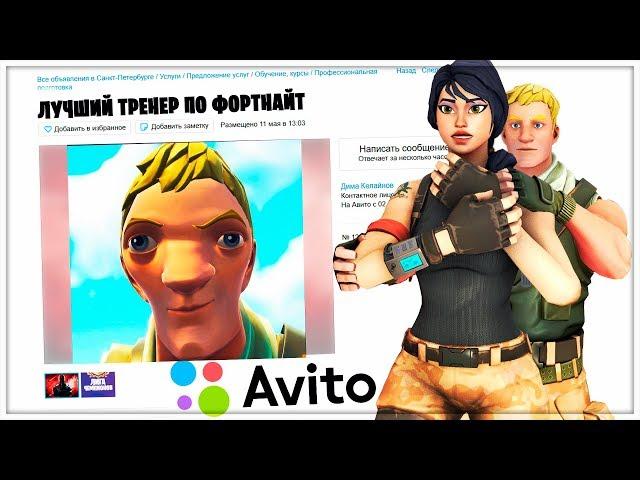 Нашёл Самого Маленького Тренера По Фортнайт На Авито///Тренер По Fortnite На Avito///Тренер Фортнайт