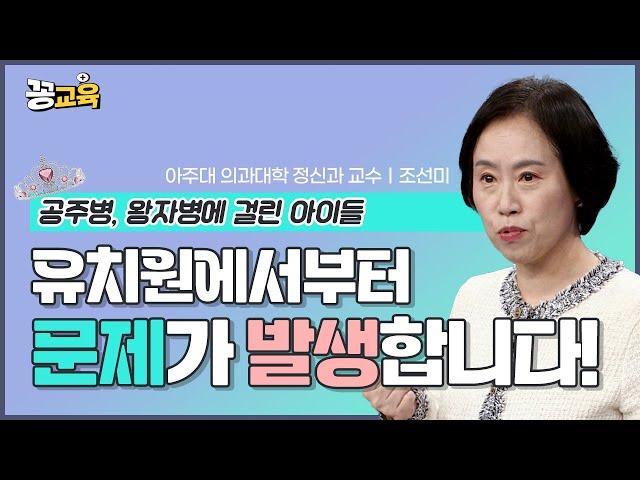 [행복한 아이로 키우는 법_3탄] 아이를 '공주님, 왕자님'으로 키우지 마세요!  | 조선미 | 자녀교육 | 정신건강 | 공주병 | 왕자병