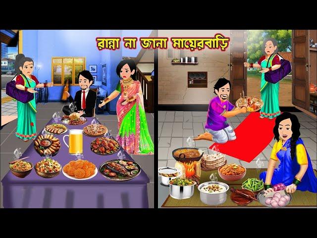 রান্না না জানা মায়েরবাড়ি Ranna Na Jana Mayerbari | Cartoon Bangla Cartoon | Bangla Cartoon Tv