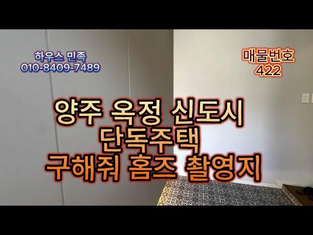 양주 옥정 신도시 단독주택 매매 구해줘 홈즈 촬영지