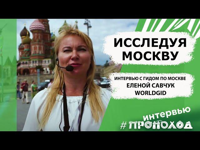 Исследуя Москву. Гид-экскурсовод Елена Савчук WORLDGID