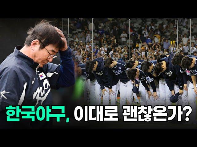 프리미어 12 예선 탈락.. 한국 야구의 미래엔 희망이 남아있는가?