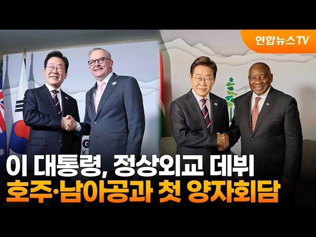 이 대통령, 호주·남아공과 첫 양자회담…정상외교 데뷔 / 연합뉴스TV (YonhapnewsTV)