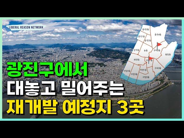광진구에서 대놓고 밀어주는 재개발 유망지 3곳