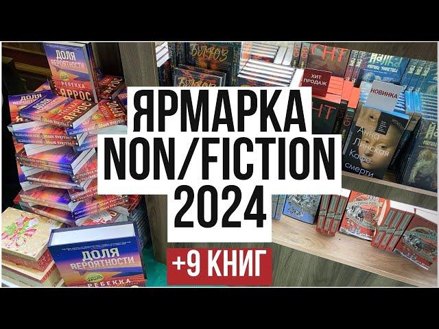 ЯРМАРКА NON/FICTION 2024 -5000 рублей +9 книг