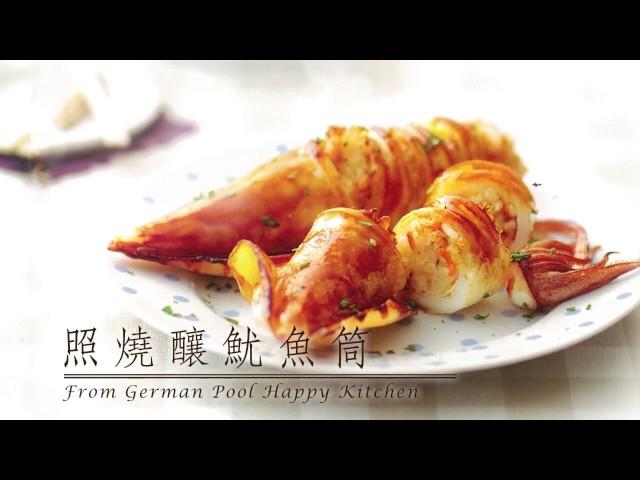 【防疫食譜】 【人氣光波爐料理】 照燒釀魷魚筒 德國寶開心廚房食譜