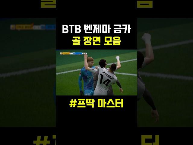 벤제마 골 장면#피파4 #피파온라인4 #레알마드리드 #벤제마 #두치와뿌꾸 #shorts