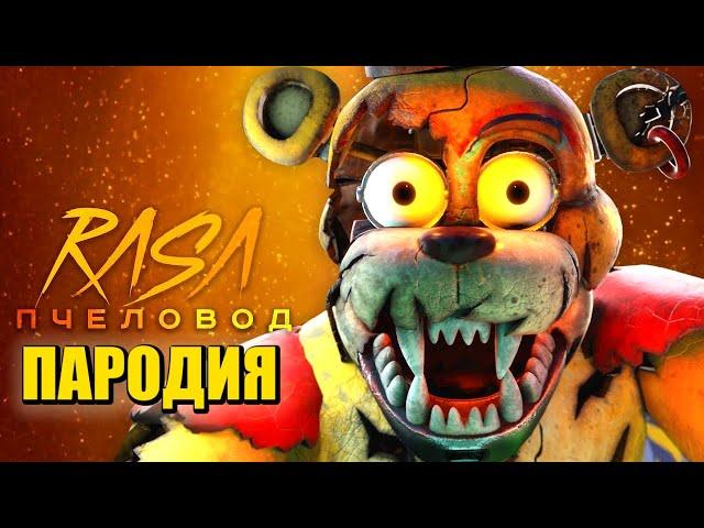 Песня Клип про ФРЕДДИ из ФНАФ РУИНЫ Rasa - Пчеловод ПАРОДИЯ / FNAF RUIN SECURITY BREACH / Freddy