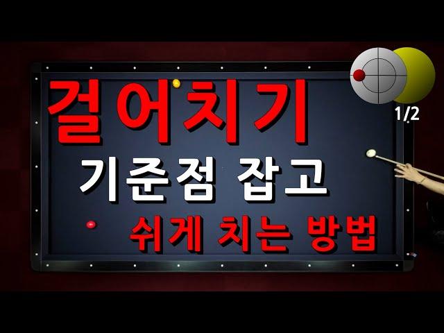 걸어치기 기준점 잡고 쉽게 치는 방법