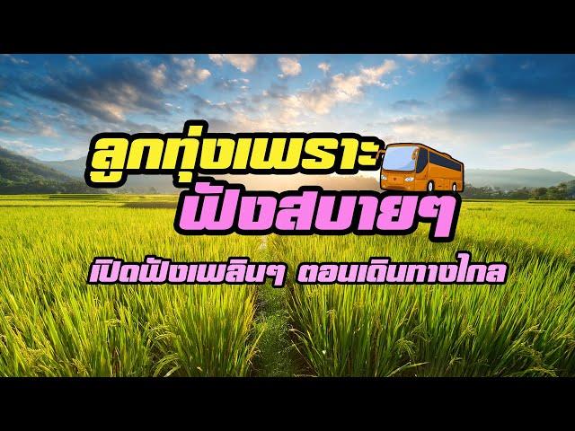 รวมเพลงลูกทุ่งเพราะ ฟังสบายเพลินๆตอนเดินทาง