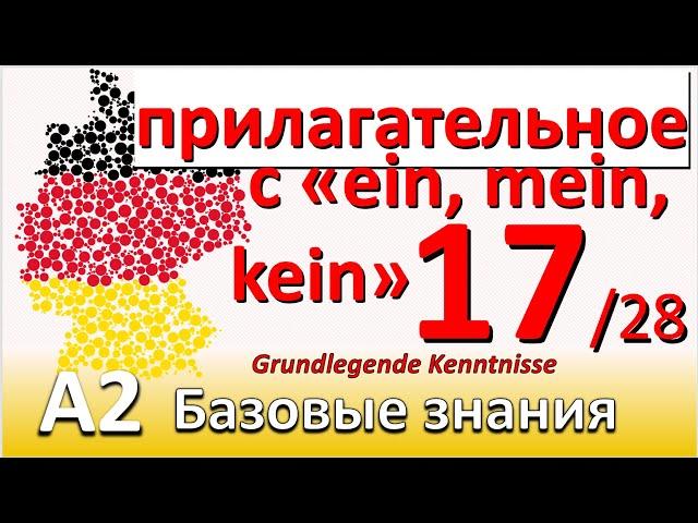 A2. Урок 17/28. Склонение прилагательных с неопред. и отрицат. артиклем, и притяжат. местоим.