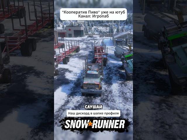 САМЫЙ БЕСПОЛЕЗНЫЙ ПРИЦЕП | КООПЕРАТИВ ПИВО в Квебек Snowrunner