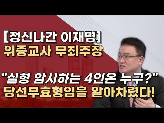 [벌벌떠는 이재명] 확실한 김진성 자백, 안근홍 주심판사, 유창훈 소명발언, 녹취속 본인 목소리!