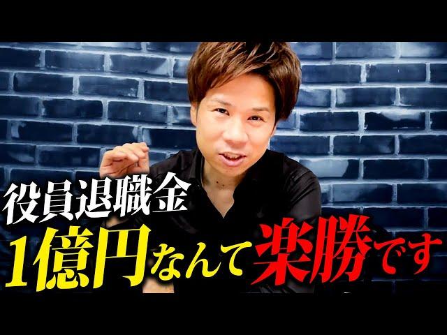 【超優良級】退職金で1億円をもらうのは簡単！？「これ」を知ることで余裕で1億円が手に入ります