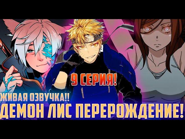 [Демон Лис Перерождение #9] Наруто давит всех своей аурой смерти | Альтернативный Сюжет Наруто