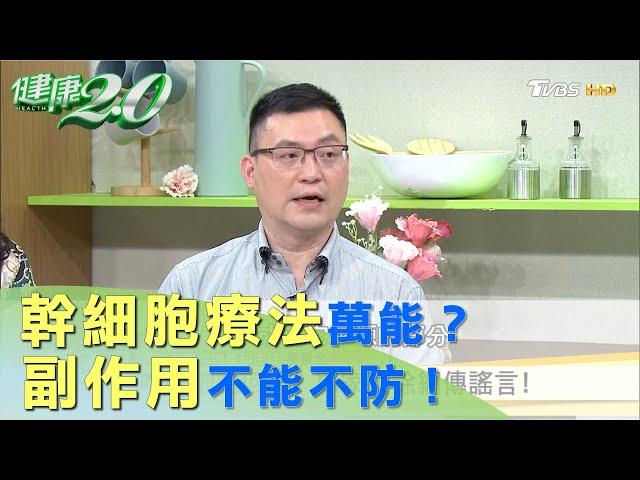 幹細胞療法萬能？ 副作用不能不防！ 健康2.0