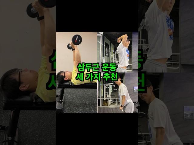 여름 대비 팔 운동 세 가지 추천. #팔운동 #삼두근운동 #트라이셉스익스텐션 #프레스다운 #헬스초보팔운동