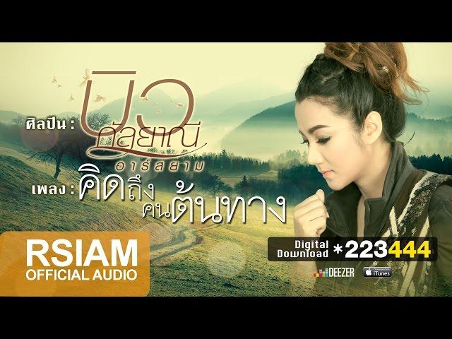 คิดถึงคนต้นทาง : บิว กัลยาณี อาร์สยาม [Official Audio] | Bew Rsiam