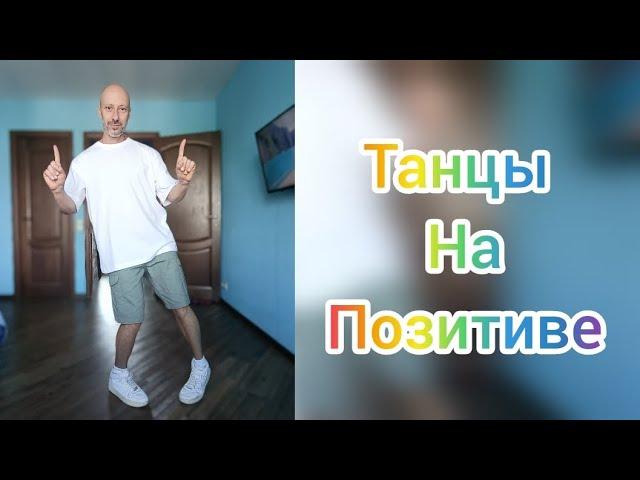 Песни на кассете и What is love Шаффл танец для настроения! #dance #танцы #shuffledance