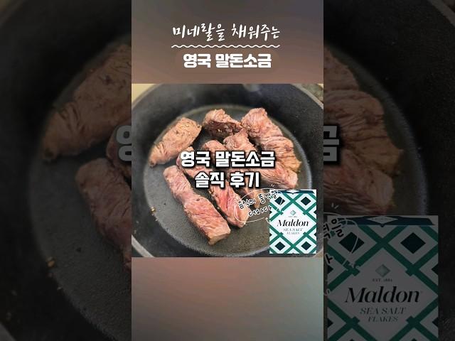 #영국말돈소금 #내돈내산리얼후기 #말돈소금활용법미네랄 채워주는 #말돈소금같이 드실래요?