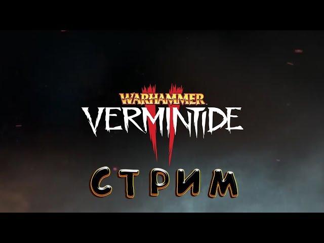 Warhammer: Vermintide 2. Прохождение =3=