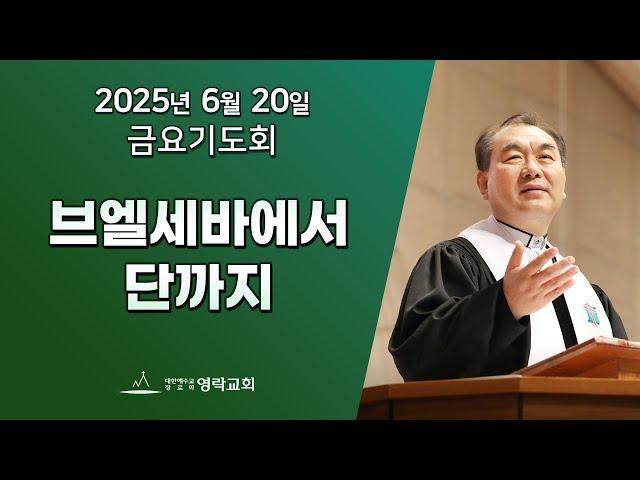 2025년 6월 20일 "브엘세바에서 단까지(역대하 30:1~12)" 김운성 담임목사