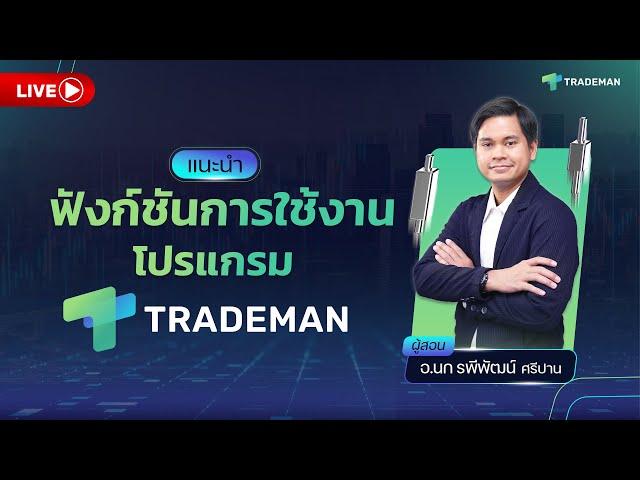 แนะนำฟังก์ชันการใช้งานโปรแกรม Trademan โดย อ.นก รพีพัฒน์ ศรีปาน