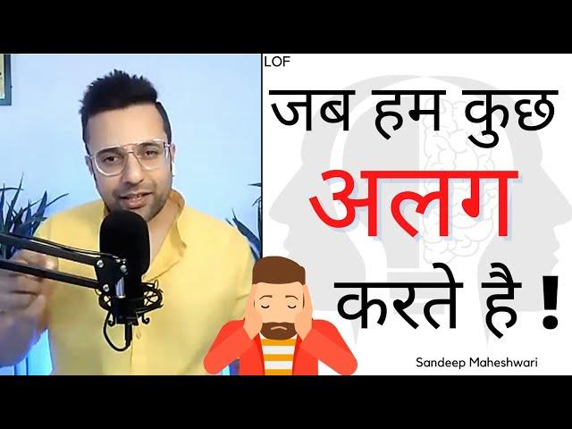 जब हम कुछ अलग करते है!! Sandeep Maheshwari short motivational video | Life Of Fact Shorts #shorts