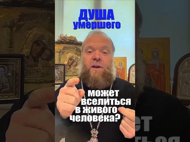 Душа умершего - может вселиться в живого человека? #душа умершего #душа жива #дух #Евгений Куценко