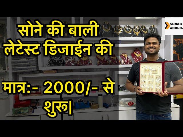 सोने की बाली लेटेस्ट डिजाईन की|मात्र:- 2000/- से शुरू|Gold Bali 18k & 22k|sunar world|